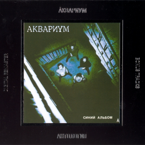 Синий Альбом by Аквариум - imusic.am