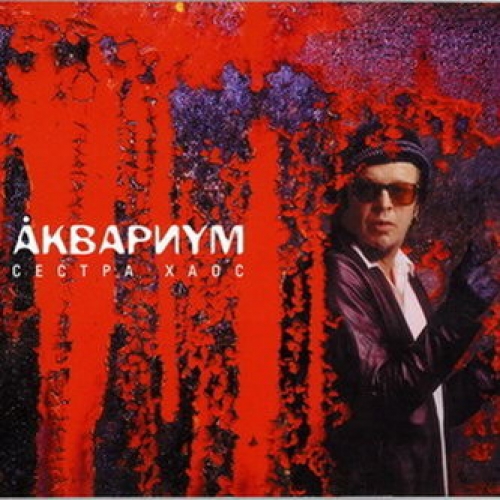 Сестра Хаос by Аквариум - imusic.am