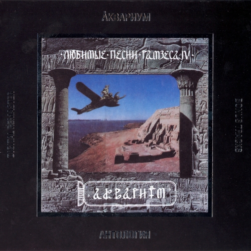 Любимые песни Рамзеса IV by Аквариум - imusic.am