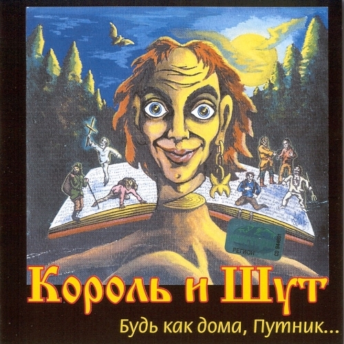 Будь как дома, Путник... by Король и Шут - imusic.am