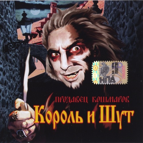 Продавец кошмаров by Король и Шут - imusic.am