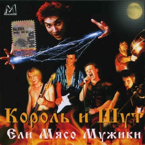 Ели мясо мужики (2000 г. Переиздание) by Король и Шут - imusic.am
