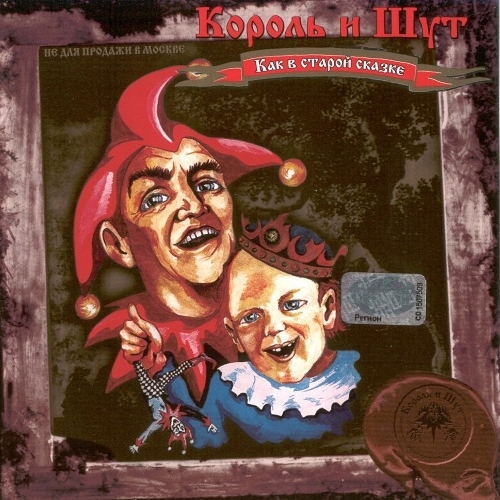 Как в старой сказке by Король и Шут - imusic.am