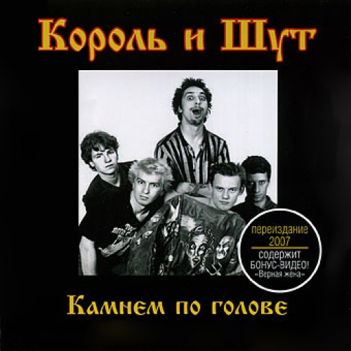 Камнем по голове (2007 г. Переиздание) by Король и Шут - imusic.am