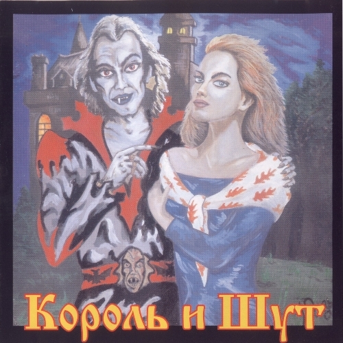 Акустический альбом by Король и Шут - imusic.am