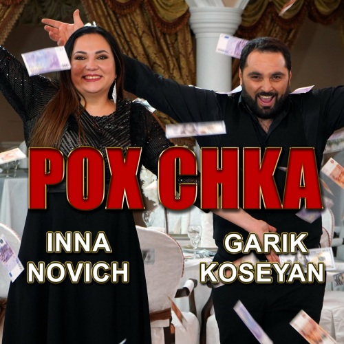 Pox chka by GARIK KOSEYAN, INNA NOVICH - imusic.am