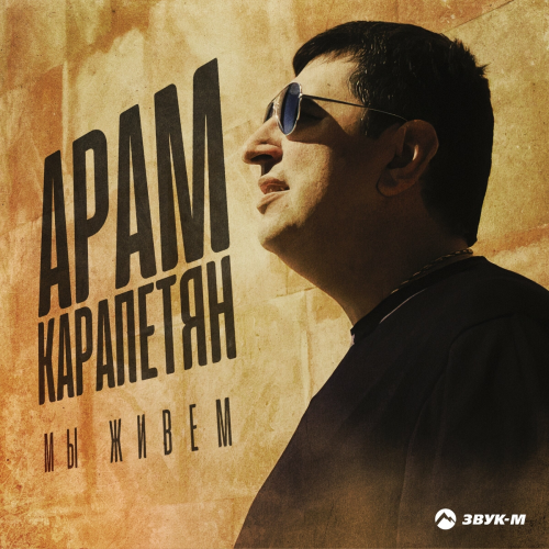 Мы живём by Aram Karapetyan - imusic.am