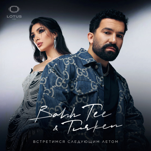 Встретимся следующим летом by Bahh Tee, Turken - imusic.am