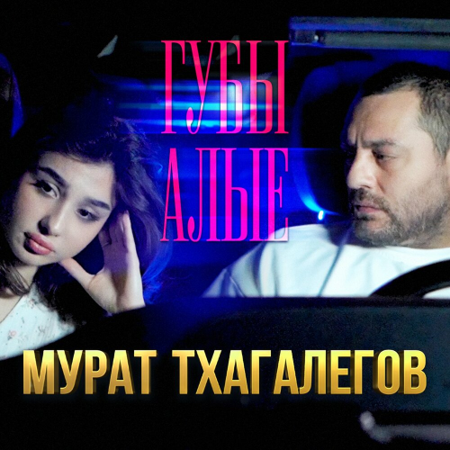 Губы алые by Мурат Тхагалегов - imusic.am