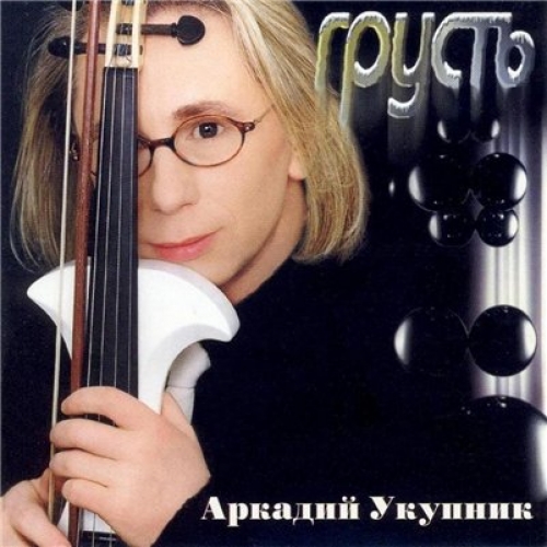 Грусть by Аркадий Укупник - imusic.am