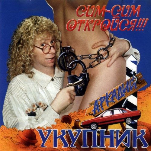 Сим-Сим, откройся! by Аркадий Укупник - imusic.am