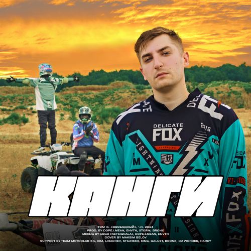 Том III. «Свободный», ч.1 by Канги - imusic.am