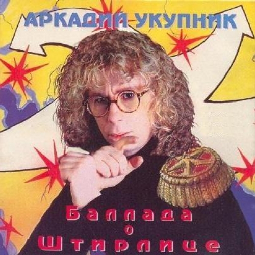 Баллада о Штирлице by Аркадий Укупник - imusic.am