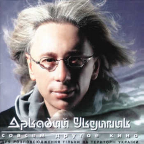 Совсем другое кино by Аркадий Укупник - imusic.am