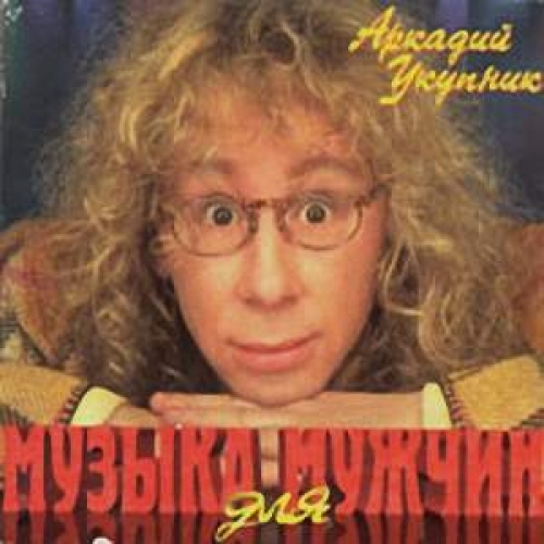 Музыка для мужчин by Аркадий Укупник - imusic.am