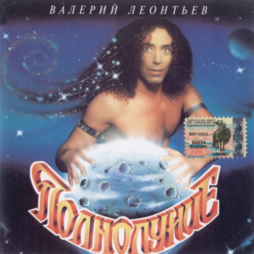 Полнолуние by Валерий Леонтьев - imusic.am
