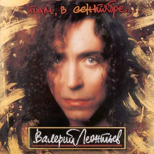 Там, в сентябре by Валерий Леонтьев - imusic.am
