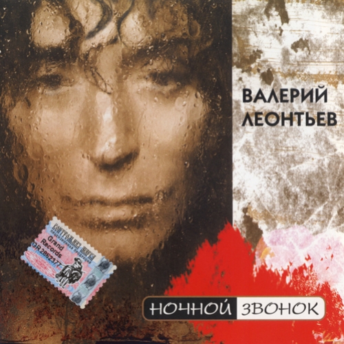 Ночной звонок by Валерий Леонтьев - imusic.am
