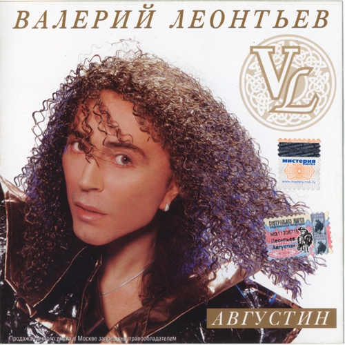 Августин by Валерий Леонтьев - imusic.am
