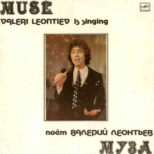 Муза by Валерий Леонтьев - imusic.am