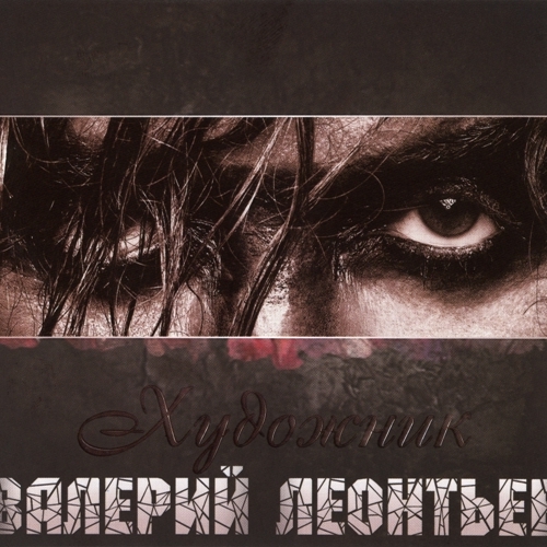 Художник by Валерий Леонтьев - imusic.am