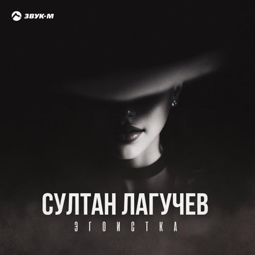 Эгоистка by Султан Лагучев - imusic.am