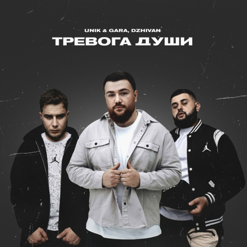 Тревога души by Unik & Gara, DZHIVAN - imusic.am