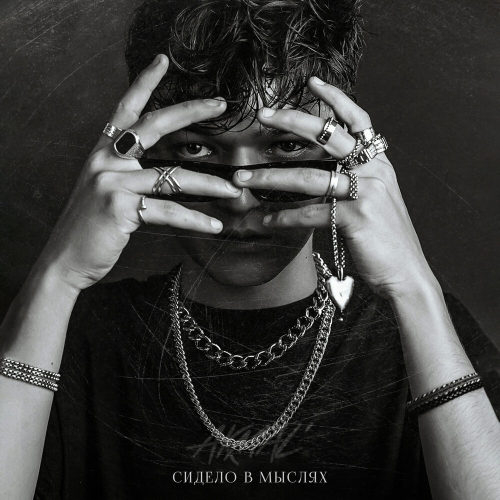 Сидело в мыслях by Akmal' - imusic.am