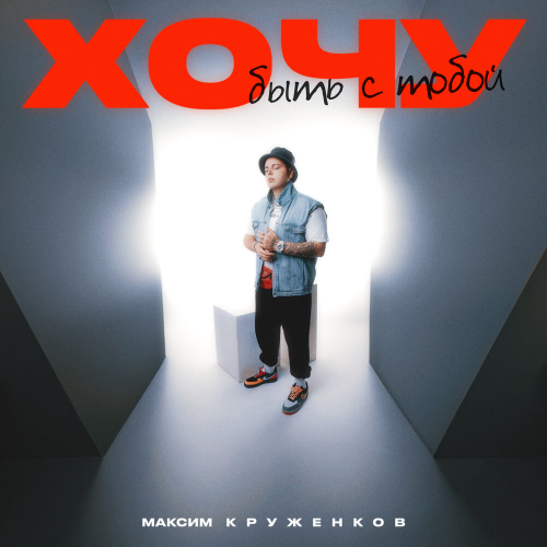 Хочу быть с тобой by Maxim Kruzhenkov - imusic.am