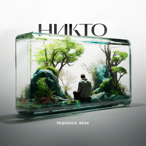 Никто by Реднакси, BEGA - imusic.am