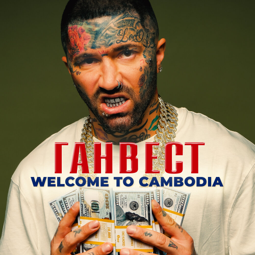 Welcome to Cambodia by Ганвест - imusic.am