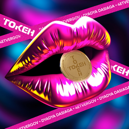 Токен by 4ETVERGOV, Dyadya Dasiaga - imusic.am