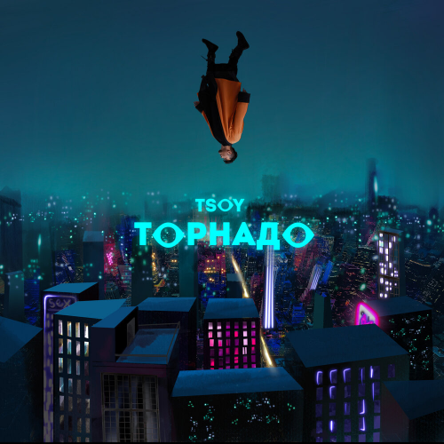 Торнадо by TSOY - imusic.am