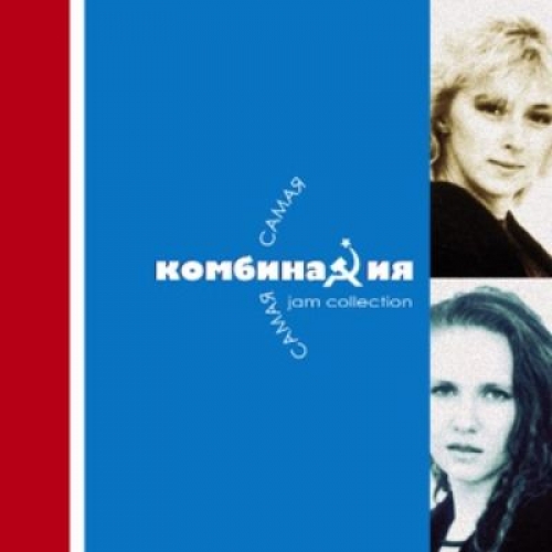 Самая, самая by Комбинация - imusic.am
