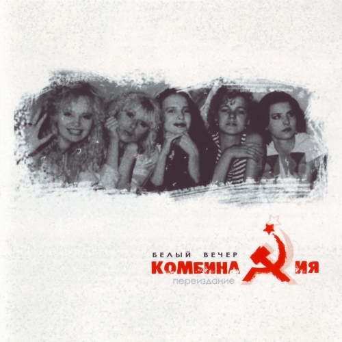 Белый вечер by Комбинация - imusic.am