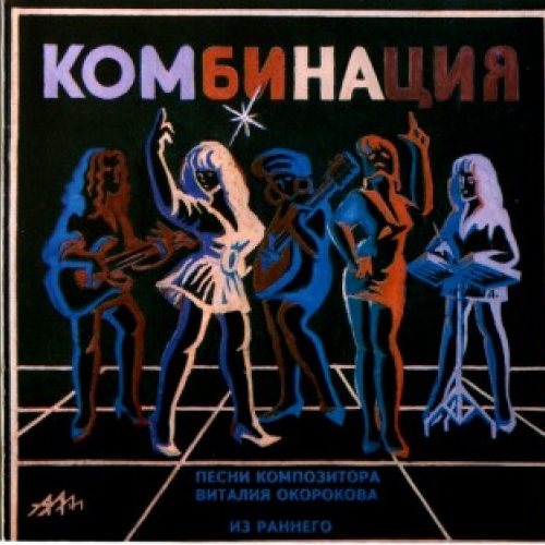 Из раннего (Песни композитора Виталия Окорокова) by Комбинация - imusic.am