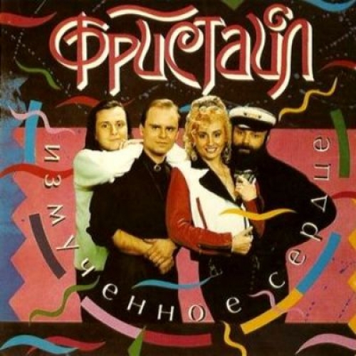 Измученное сердце by Фристайл - imusic.am