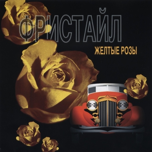 Желтые розы by Фристайл - imusic.am