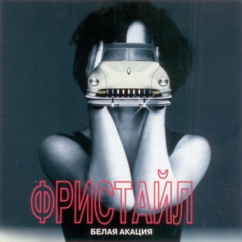 Белая акация by Фристайл - imusic.am
