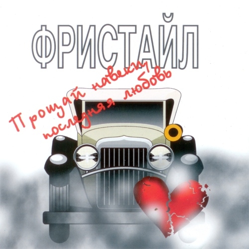 Прощай навеки, последняя любовь by Фристайл - imusic.am