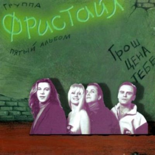 Грош цена тебе by Фристайл - imusic.am