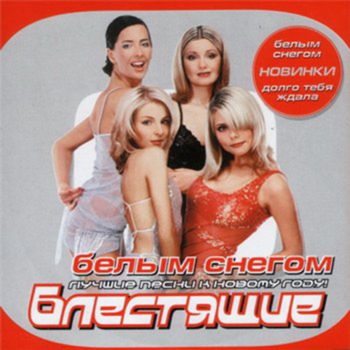 Белым снегом by Блестящие - imusic.am