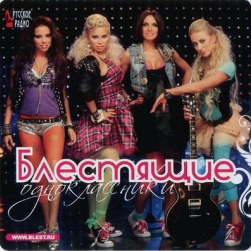 Одноклассники by Блестящие - imusic.am