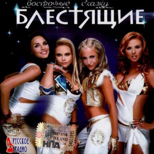 Восточные сказки by Блестящие - imusic.am