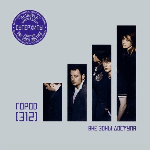 Вне зоны доступа by Город 312 - imusic.am