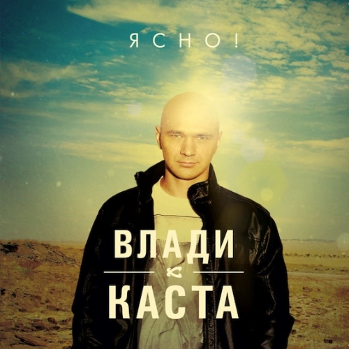 Ясно! by Влади - imusic.am