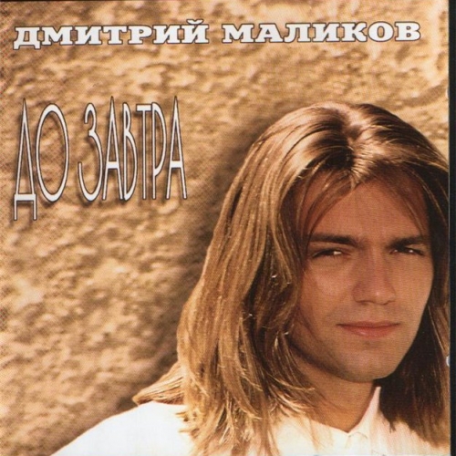 До Завтра by Дмитрий Маликов - imusic.am
