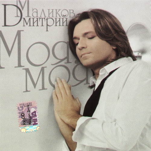 Моя, Моя by Дмитрий Маликов - imusic.am