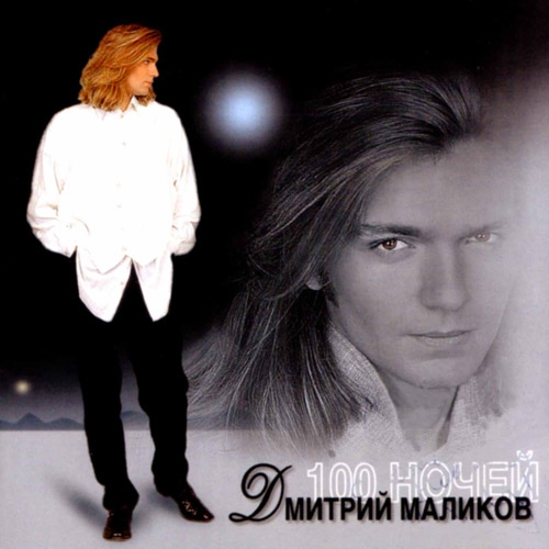 100 ночей by Дмитрий Маликов - imusic.am