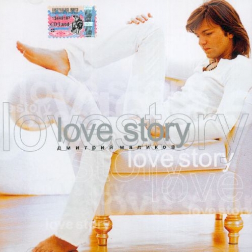 Love Story by Дмитрий Маликов - imusic.am